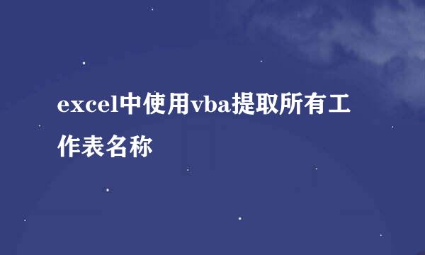 excel中使用vba提取所有工作表名称