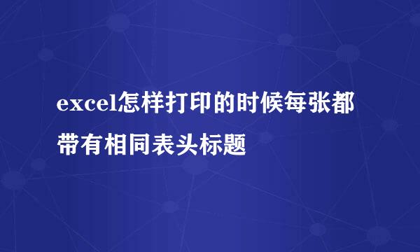 excel怎样打印的时候每张都带有相同表头标题