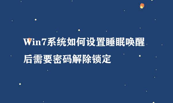 Win7系统如何设置睡眠唤醒后需要密码解除锁定
