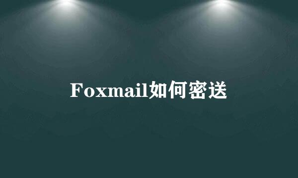 Foxmail如何密送