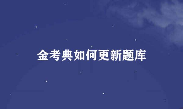金考典如何更新题库