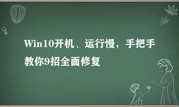 Win10开机、运行慢，手把手教你9招全面修复