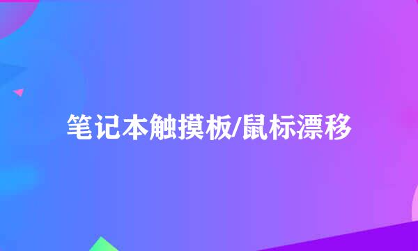 笔记本触摸板/鼠标漂移