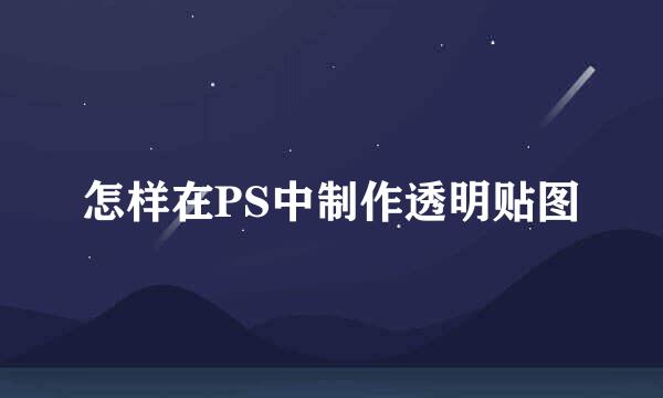 怎样在PS中制作透明贴图