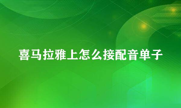 喜马拉雅上怎么接配音单子