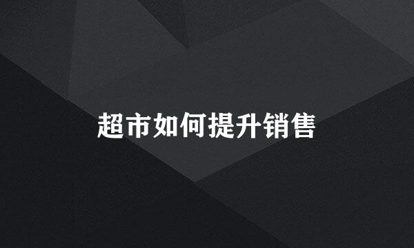 超市如何提升销售