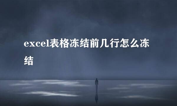 excel表格冻结前几行怎么冻结