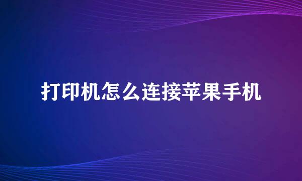 打印机怎么连接苹果手机