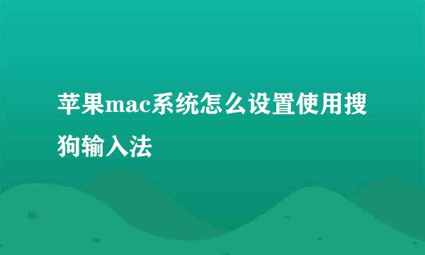 苹果mac系统怎么设置使用搜狗输入法