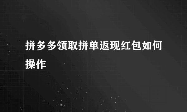 拼多多领取拼单返现红包如何操作