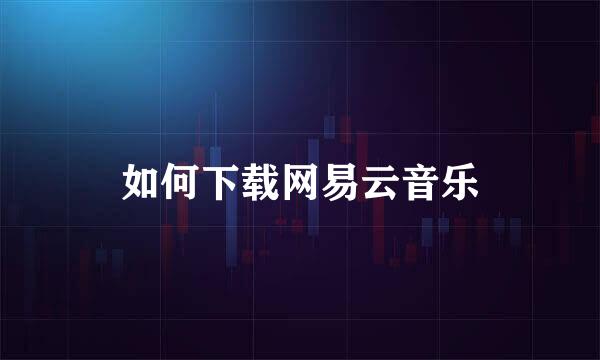 如何下载网易云音乐