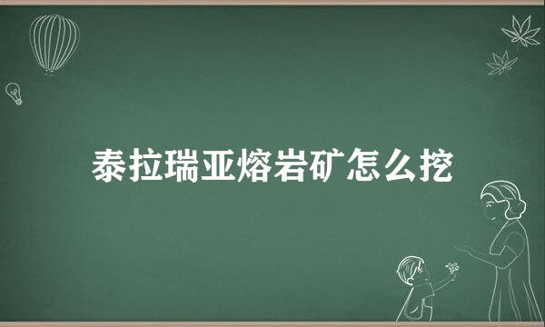泰拉瑞亚熔岩矿怎么挖
