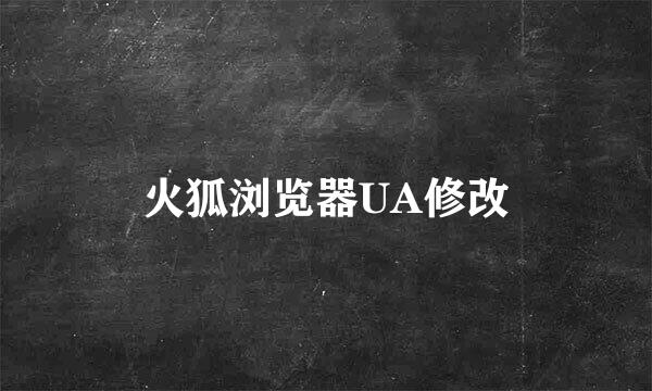 火狐浏览器UA修改