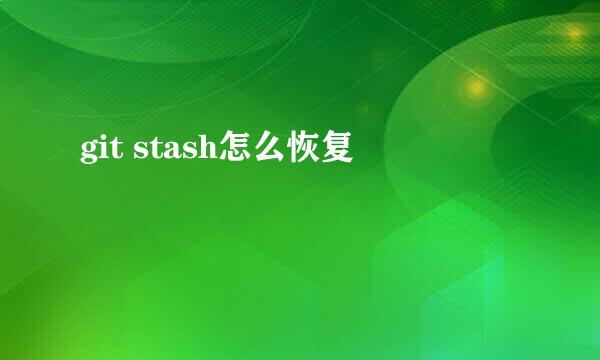 git stash怎么恢复