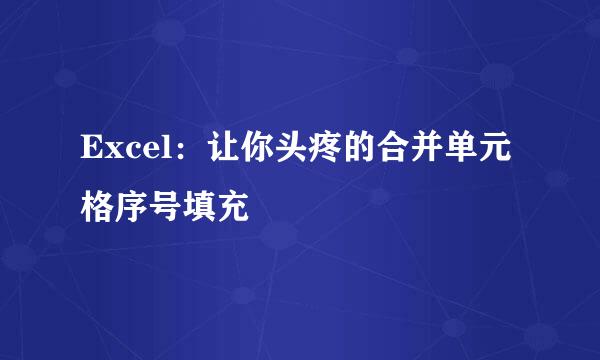 Excel：让你头疼的合并单元格序号填充