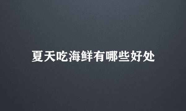 夏天吃海鲜有哪些好处