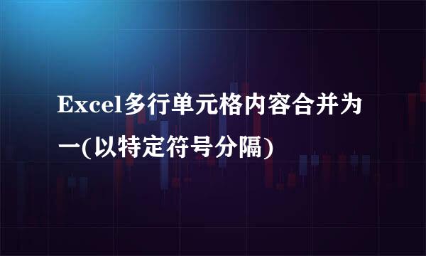 Excel多行单元格内容合并为一(以特定符号分隔)