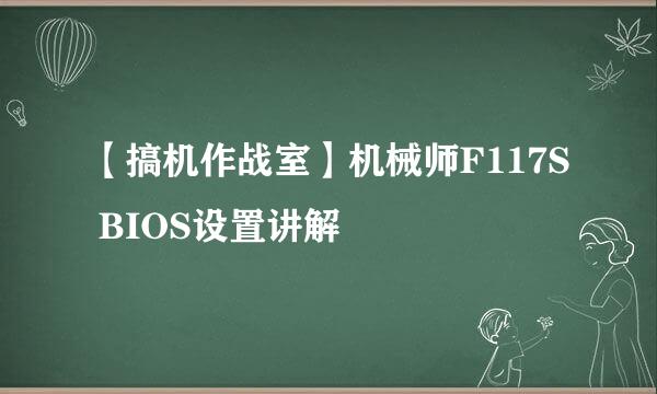 【搞机作战室】机械师F117S BIOS设置讲解