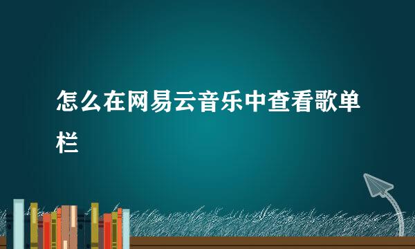 怎么在网易云音乐中查看歌单栏