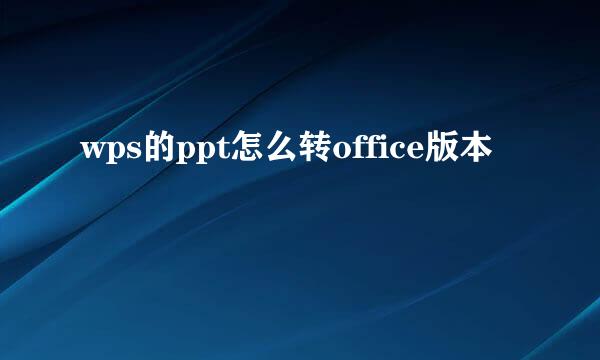 wps的ppt怎么转office版本