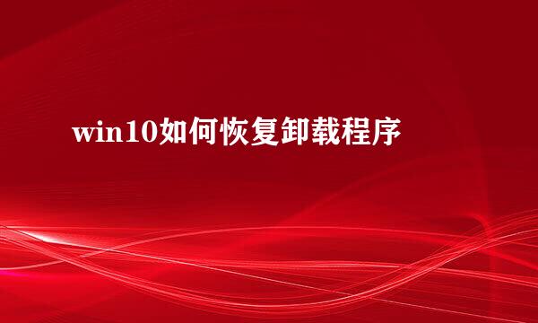 win10如何恢复卸载程序