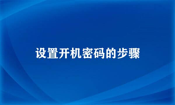 设置开机密码的步骤