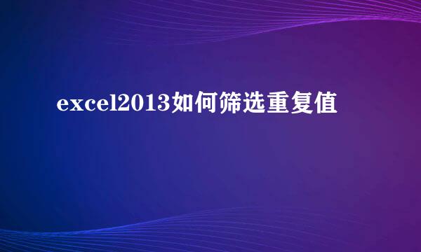 excel2013如何筛选重复值