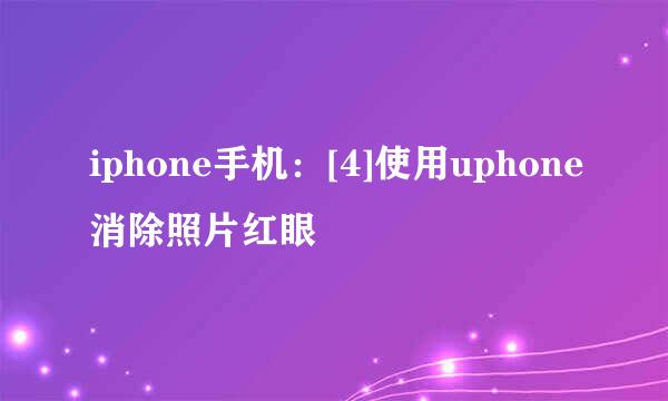 iphone手机：[4]使用uphone消除照片红眼