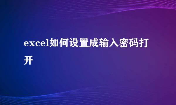 excel如何设置成输入密码打开