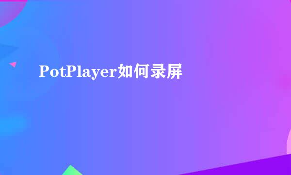PotPlayer如何录屏