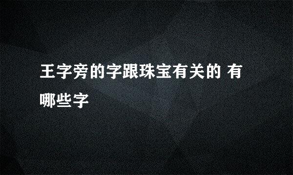 王字旁的字跟珠宝有关的 有哪些字