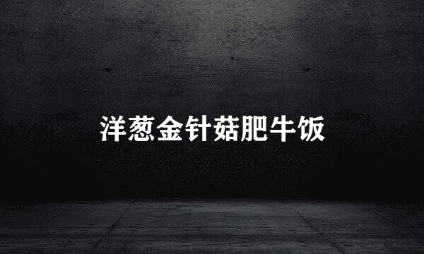 洋葱金针菇肥牛饭