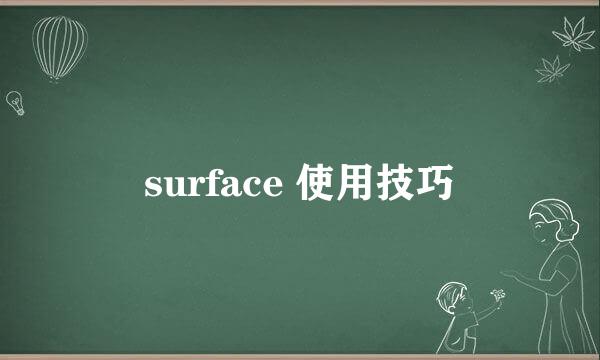 surface 使用技巧