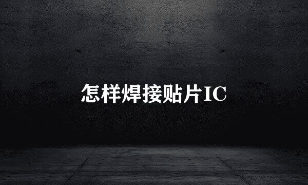 怎样焊接贴片IC