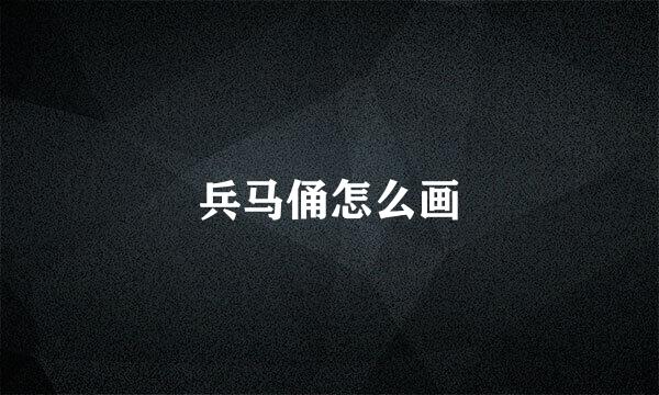 兵马俑怎么画