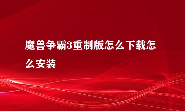 魔兽争霸3重制版怎么下载怎么安装