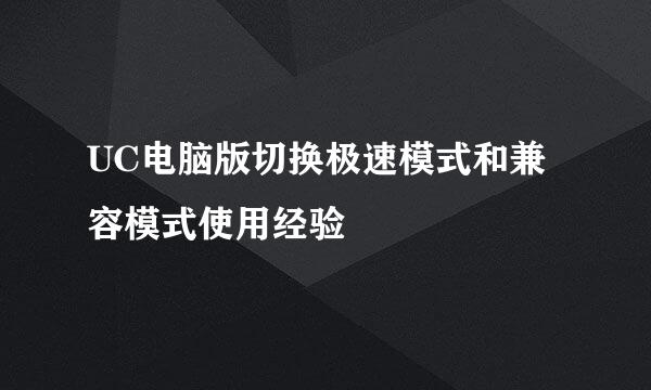 UC电脑版切换极速模式和兼容模式使用经验