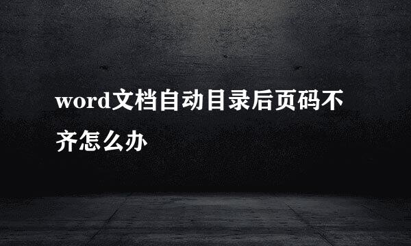 word文档自动目录后页码不齐怎么办