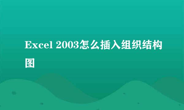 Excel 2003怎么插入组织结构图