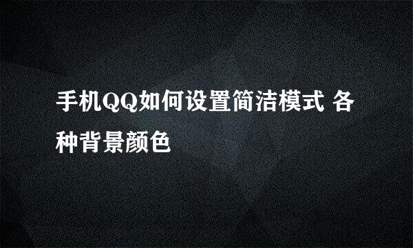 手机QQ如何设置简洁模式 各种背景颜色