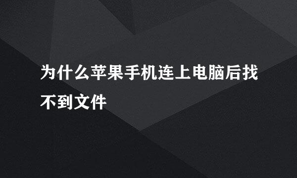 为什么苹果手机连上电脑后找不到文件