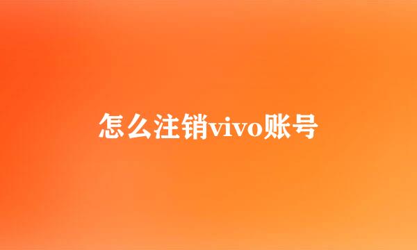 怎么注销vivo账号