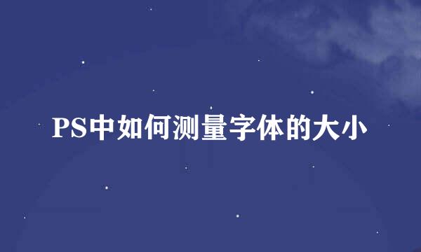 PS中如何测量字体的大小