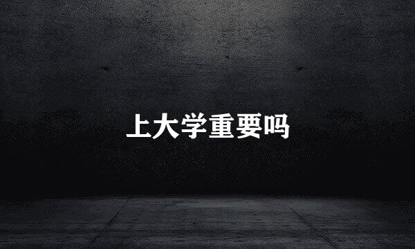 上大学重要吗