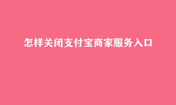 怎样关闭支付宝商家服务入口