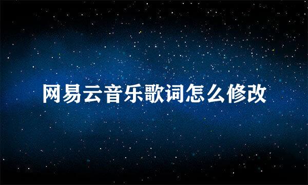 网易云音乐歌词怎么修改