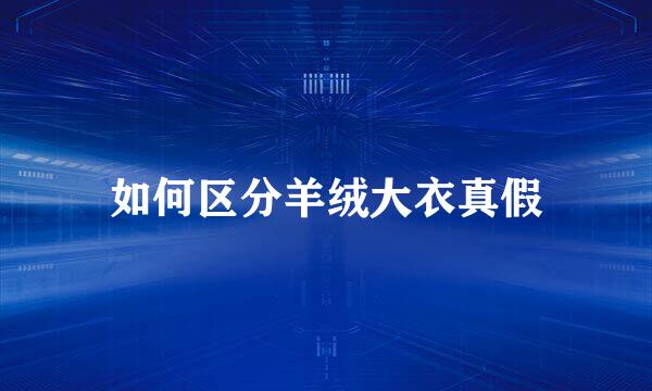 如何区分羊绒大衣真假