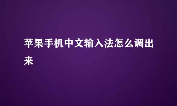 苹果手机中文输入法怎么调出来