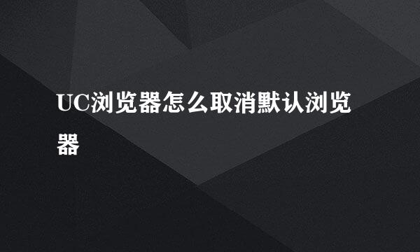 UC浏览器怎么取消默认浏览器