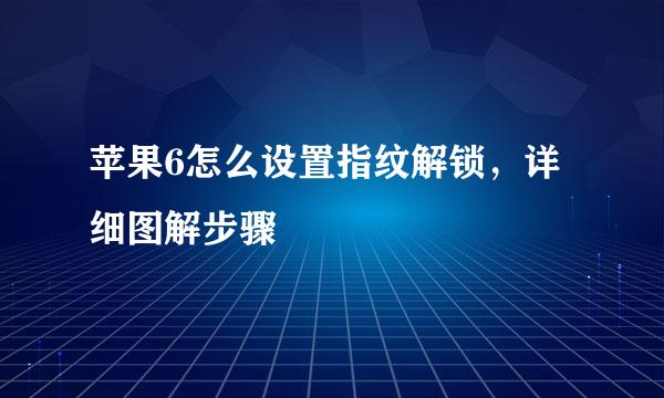 苹果6怎么设置指纹解锁，详细图解步骤